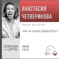 Искусство на вырост: Эдвард Мунк