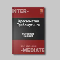 Хрестоматия траблшутера. Том 3