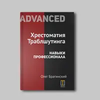 Хрестоматия траблшутера. Том 4