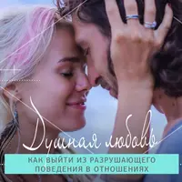 Душная любовь. Как выйти из разрушающего поведения в отношениях