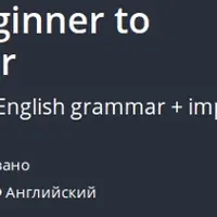 Грамматика английского языка Pro: от начального до продвинутого (A1-C1)