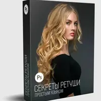 Секреты ретуши простым языком