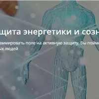 Инновационная защита энергетики и сознания V 2.0. Часть 1