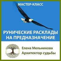 Рунические расклады на предназначение и определение в профессиональной деятельности