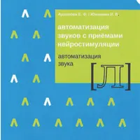 Автоматизация звука “Л” с приёмами нейростимуляции и логопедическая тетрадь