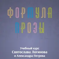 Формула прозы
