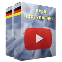 Базовые знания для поступления в Германии