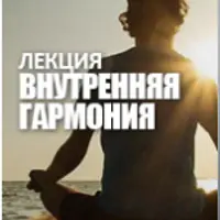 Внутренняя гармония