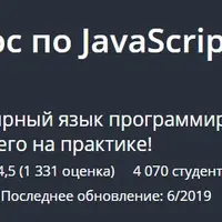 Полный курс по JavaScript - с нуля до результата