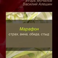 Страх, вина, обида, стыд