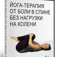 Йогатерапия от боли в спине без нагрузки на колени