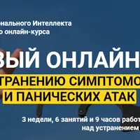 Базовый курс по устранению симптомов ВСД и панических атак