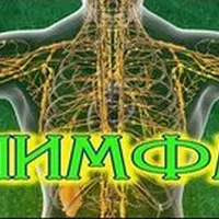 Исцеление лимфы