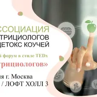 Слет нутрициологов. Мотивационный форум