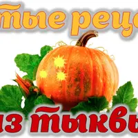Золотые рецепты из тыквы