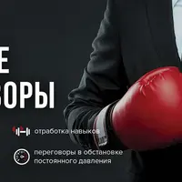 Жесткие переговоры