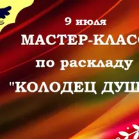 Мастер-класс по раскладу Колодец души