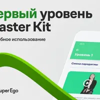 Master Kit 1 уровень. Смена парадигмы