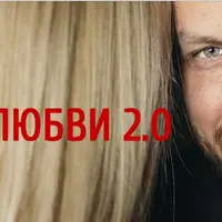 Магия любви 2.0