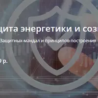 Инновационная защита энергетики и сознания V 2.0. Часть 2