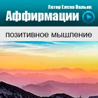 Аффирмации на позитивное мышление