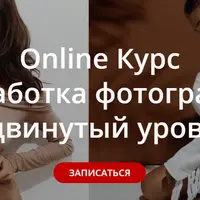 Обработка фотографий. Продвинутый уровень