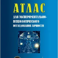 Атлас для экспериментально-психологического исследования личности