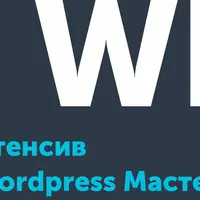 Интенсив «Wordpress Мастер»