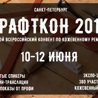 Крафткон 2018. Обучение работе с кожей
