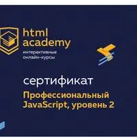 Профессиональный онлайн-курс JavaScript. Уровень 2