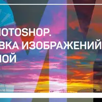Adobe Photoshop. Подготовка изображений к офсетной печати