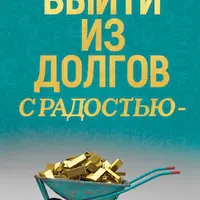 Выйти из долгов с радостью