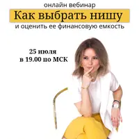 Как выбрать нишу