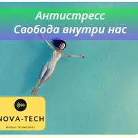 Антистресс. Свобода внутри нас