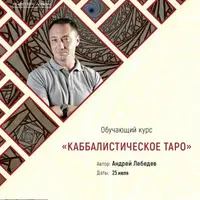 Каббалистическое таро
