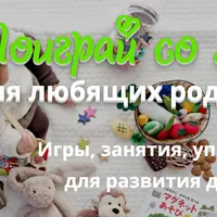 Поиграй со мной!