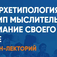 Нейропрограммирование 108. Архетипы развития. Архетип Мыслитель. Понимание своего места в мире