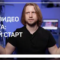 Съемка видео для блога: быстрый старт