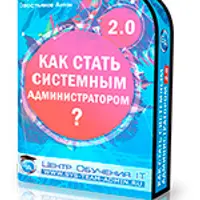 Как стать системным администратором 2.0