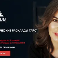 Рунические расклады Таро. 2 модуль