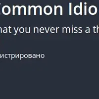 Американский английский сленг: Общие идиомы