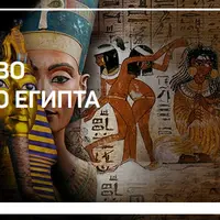 Искусство древнего Египта