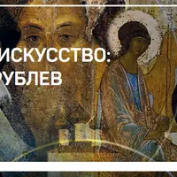 Русское искусство: Андрей Рублев