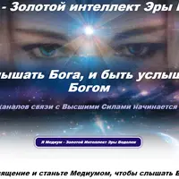 Медиум - Золотой интеллект Эры Водолея. Пакет Вселенский Код