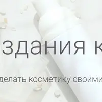 Мастер создания косметики