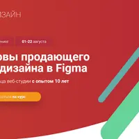 Основы продающего веб-дизайна в Figma