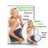 Худеем после праздников!