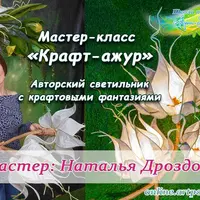 Супер-светильник. Мастер-класс Крафт-ажур