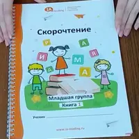 Скорочтение. Младшая группа