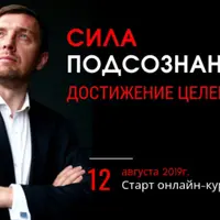 Достижение целей и сила подсознания 4.0